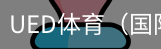 ued体育